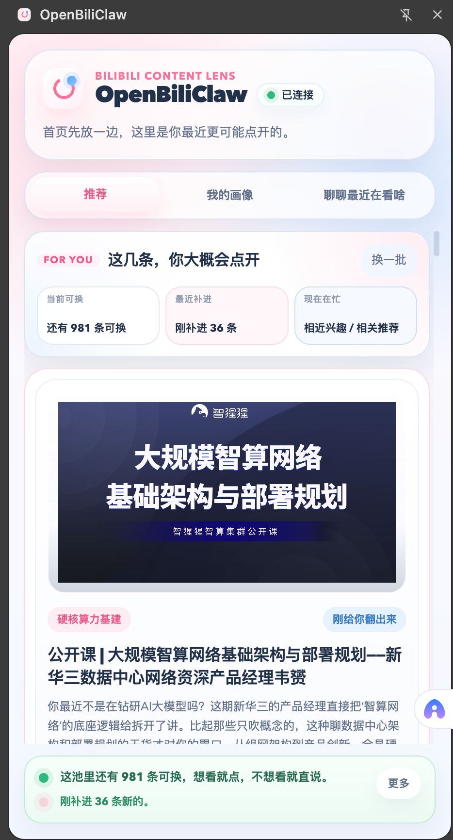 OpenBiliClaw 浏览器侧边栏推荐界面